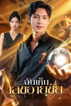 ดูหนังออนไลน์ ละครสั้นจีน ฉันเห็นเลขอายุขัย[ซับไทย]